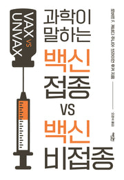 백신 접종 VS 백신 비접종(과학이 말하는)
