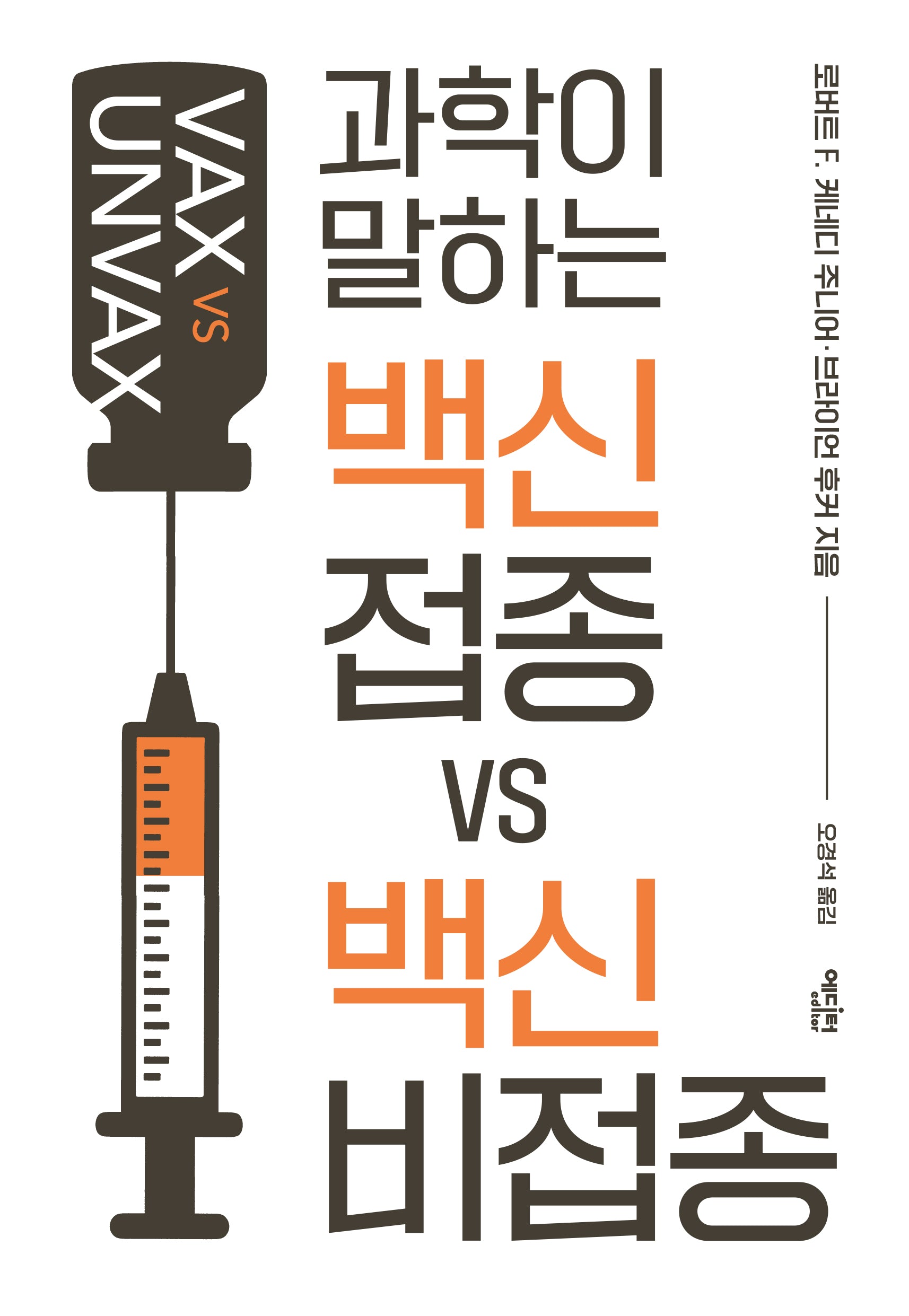 백신 접종 VS 백신 비접종(과학이 말하는)