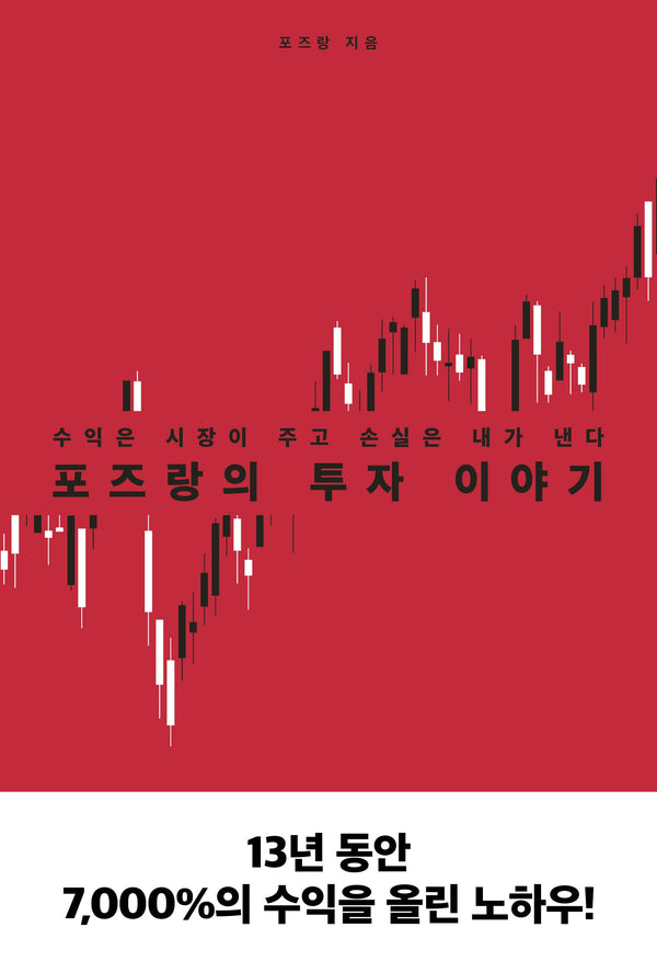 포즈랑의 투자 이야기