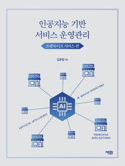 인공지능 기반 서비스 운영 관리: 프랜차이즈 서비스 편