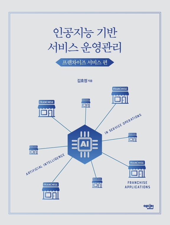 인공지능 기반 서비스 운영 관리: 프랜차이즈 서비스 편