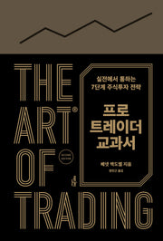 프로 트레이더 교과서(양장본 Hardcover)