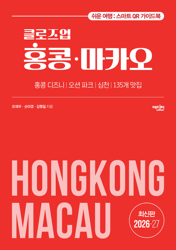 클로즈업 홍콩 마카오(2026-27)(개정증보판)