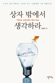 상자 밖에서 생각하라(양장본 HardCover)