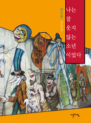 나는 잘 웃지 않는 소년이었다