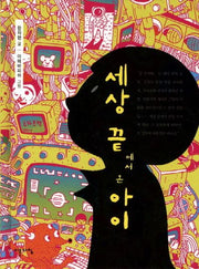 세상 끝에서 온 아이(양장본 HardCover)