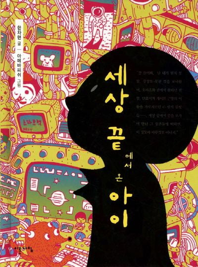 세상 끝에서 온 아이(양장본 HardCover)