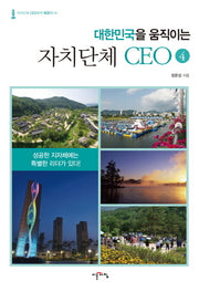 대한민국을 움직이는 자치단체 CEO 4(자치단체 CEO에게 배운다 4)