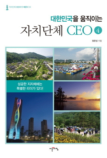 대한민국을 움직이는 자치단체 CEO 4(자치단체 CEO에게 배운다 4)