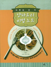 양파요리 비법 노트(하루에 한 끼)