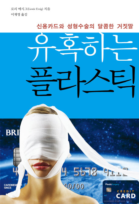 유혹하는 플라스틱