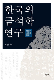 한국의 금석학 연구(양장본 Hardcover)