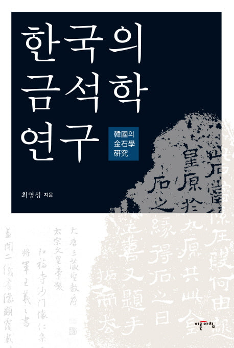 한국의 금석학 연구(양장본 Hardcover)