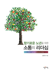 소통의 리더십(향기로운 노년을 위한)