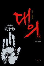 대의(소설 안중근)(양장본 HardCover)