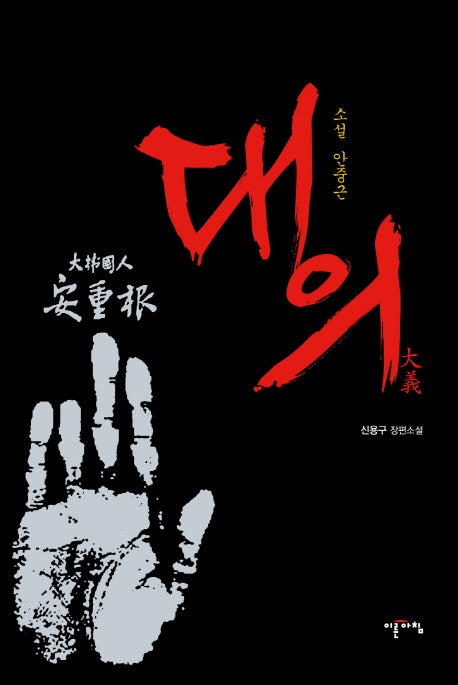 대의(소설 안중근)(양장본 HardCover)