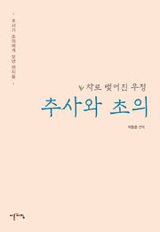 추사와 초의(양장본 Hardcover)