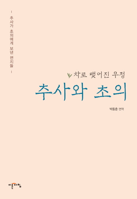추사와 초의(양장본 Hardcover)
