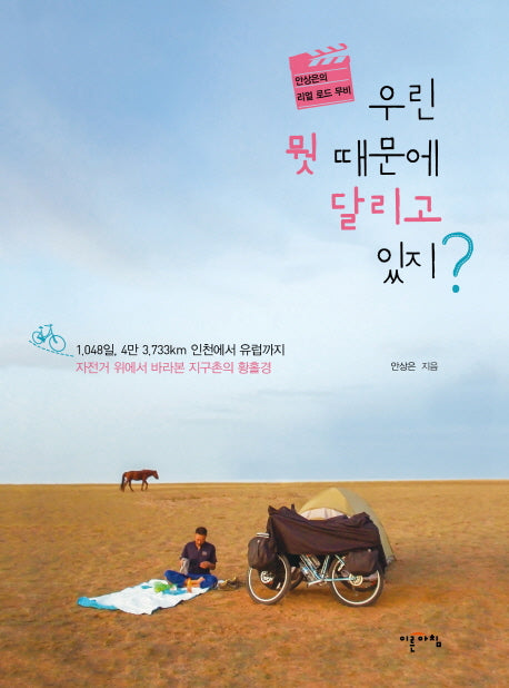 우린 뭣 때문에 달리고 있지