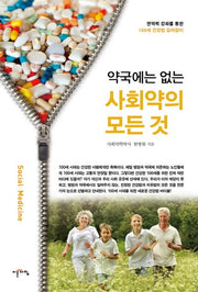 사회약의 모든 것(약국에는 없는)