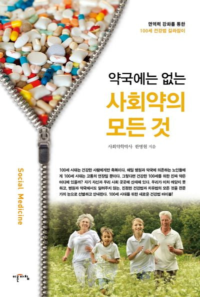 사회약의 모든 것(약국에는 없는)