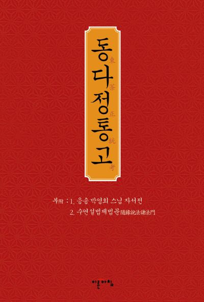 동다정통고