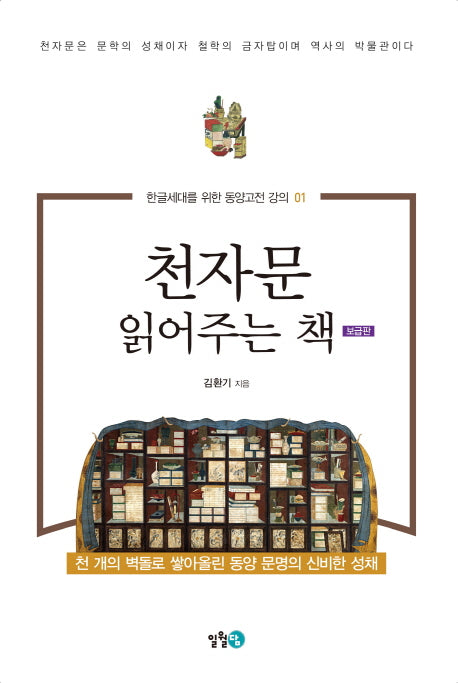 천자문 읽어주는 책(보급판)(한글세대를 위한 동양고전 강의 1)