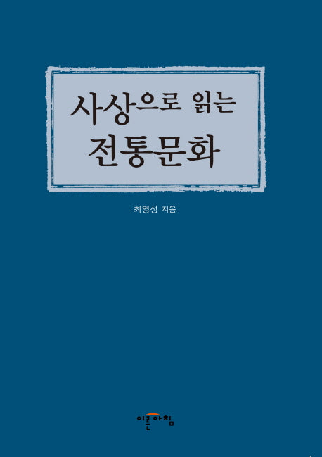 사상으로 읽는 전통문화(양장본 HardCover)
