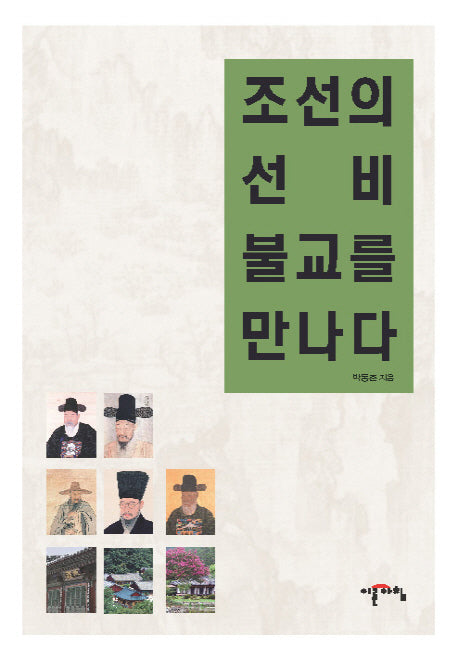 조선의 선비 불교를 만나다