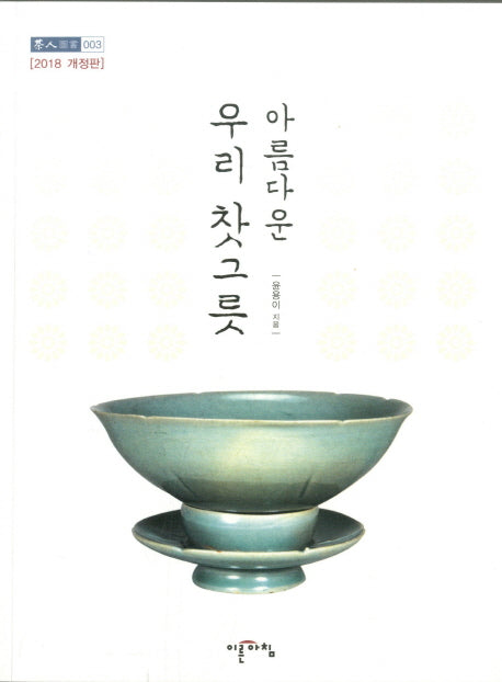 아름다운 우리 찻그릇(개정판)(차인도서 3)