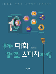 통하는 대화 떨지 않는 스피치의 비밀
