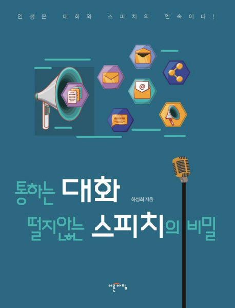 통하는 대화 떨지 않는 스피치의 비밀