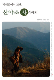 산야초 차 이야기(지리산에서 보낸)
