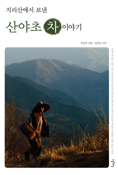 산야초 차 이야기(지리산에서 보낸)