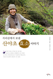 산야초 효소 이야기(지리산에서 보낸)