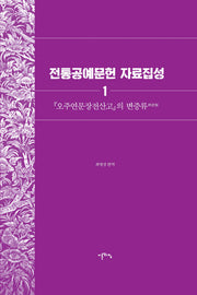 전통공예문헌 자료집성 1(양장본 HardCover)
