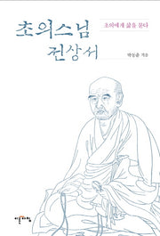 초의스님 전상서(양장본 HardCover)