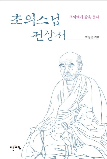 초의스님 전상서(양장본 HardCover)