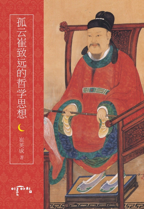 고운 최치원의 철학사상(양장본 HardCover)