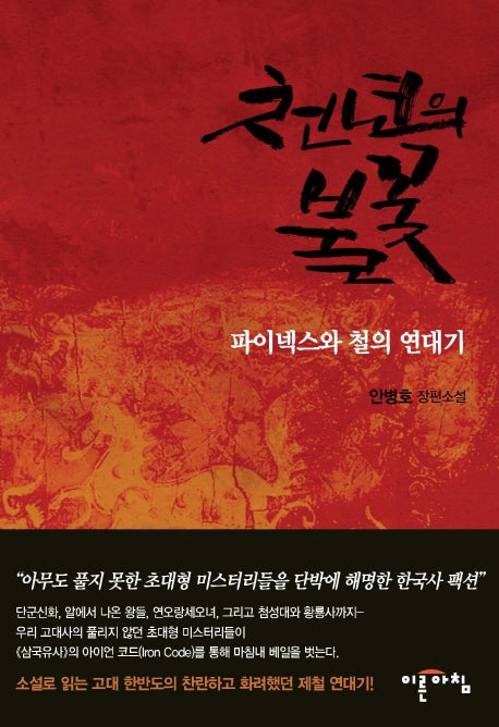 천년의 불꽃