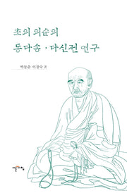 초의 의순의 동다송 다신전 연구(양장본 Hardcover)
