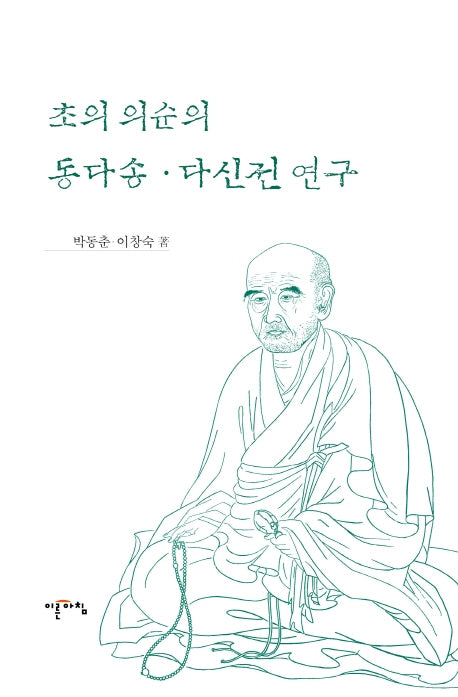 초의 의순의 동다송 다신전 연구(양장본 Hardcover)
