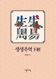 생생주역: 하경(양장본 HardCover)