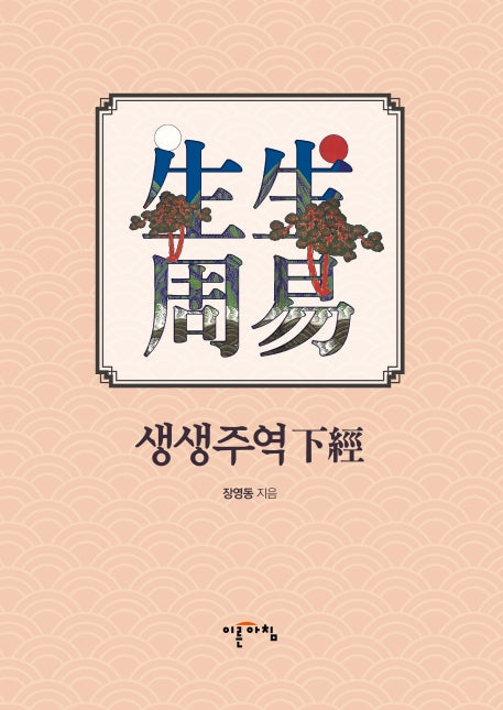생생주역: 하경(양장본 HardCover)