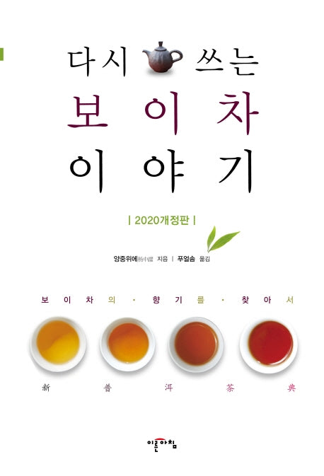 다시 쓰는 보이차 이야기(2020)