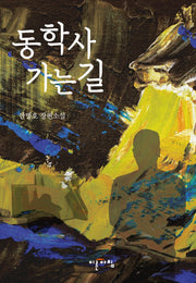 동학사 가는 길