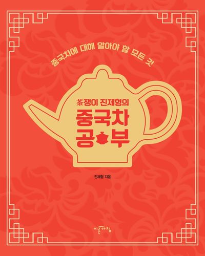 중국차 공부(차쟁이 진제형의)