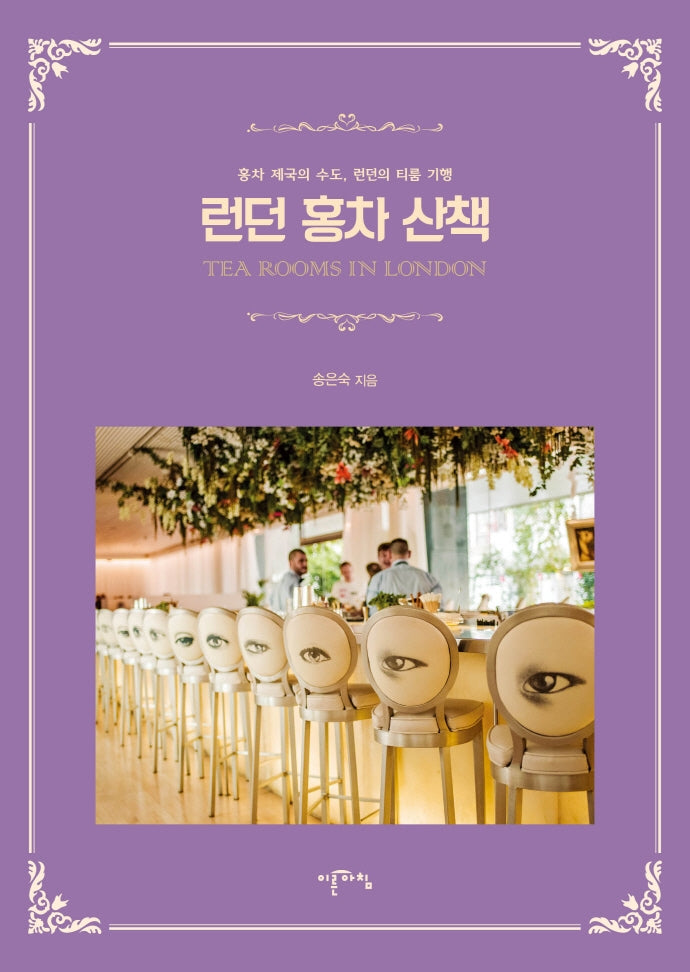 런던 홍차 산책(TEA Rooms in London)