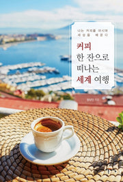커피 한 잔으로 떠나는 세계 여행
