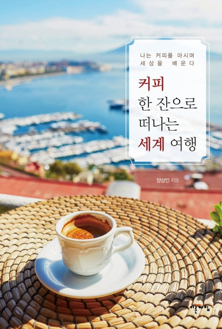 커피 한 잔으로 떠나는 세계 여행